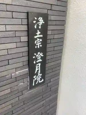 澄月院のその他建物