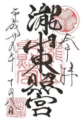 瀧山東照宮の御朱印