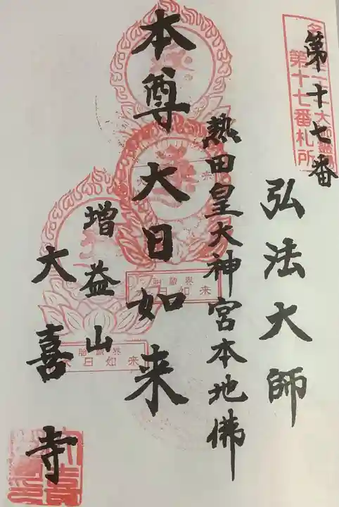大喜寺の御朱印