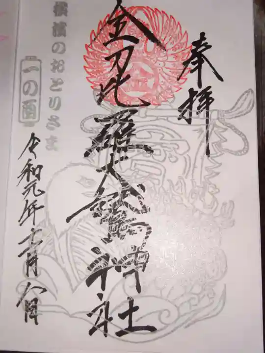 金刀比羅大鷲神社の御朱印