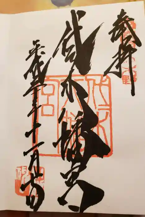 代々木八幡宮の御朱印