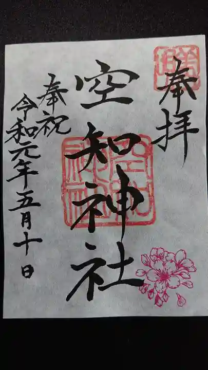 空知神社の御朱印