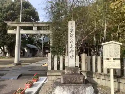 多奈波太神社(愛知県)