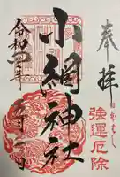 小網神社の御朱印