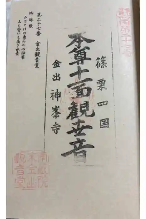 神峯寺の御朱印