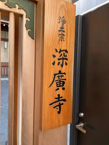 深広寺のその他建物