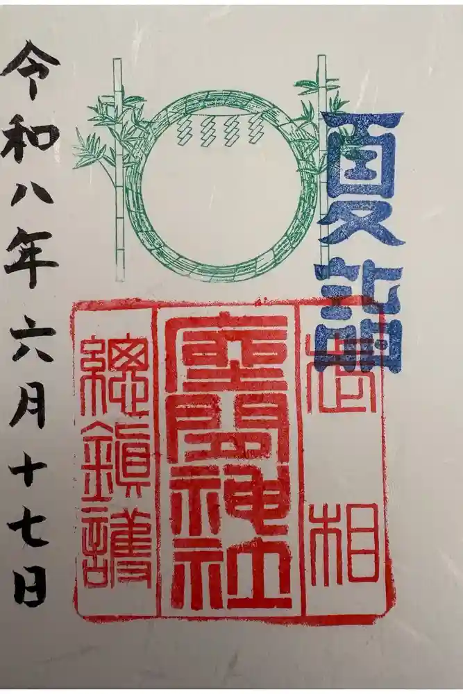 座間神社の御朱印