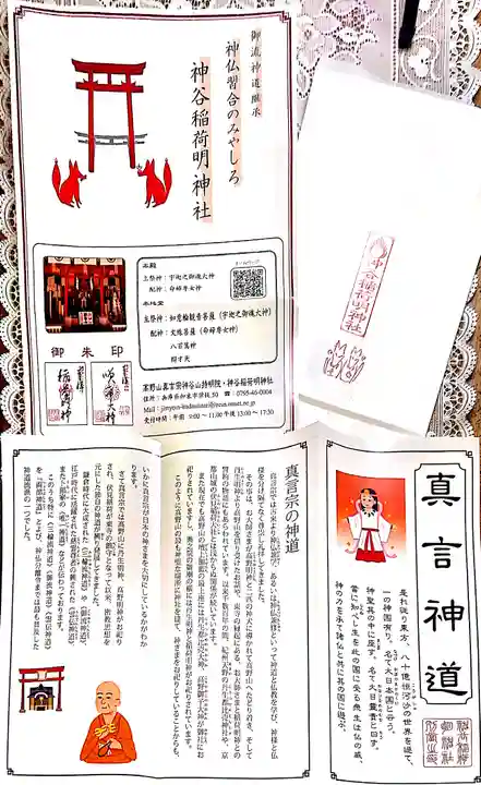 神谷稲荷明神社の授与品その他