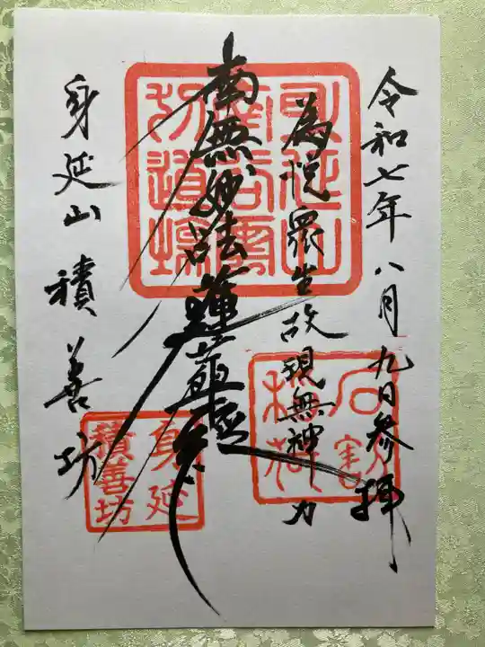 積善坊の御朱印