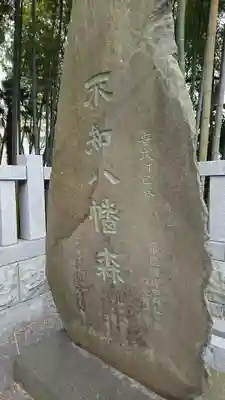 不知森神社のその他建物