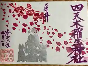 四天木稲生神社の御朱印