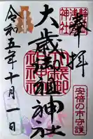 大歳御祖神社の御朱印