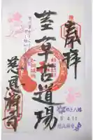 慈恩護国禅寺の御朱印