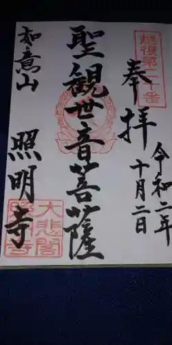 照明寺の御朱印