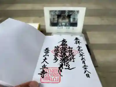 大立寺の御朱印