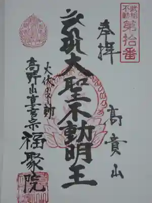 武相二十八不動の御朱印です。