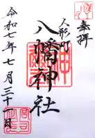 八幡神社の御朱印