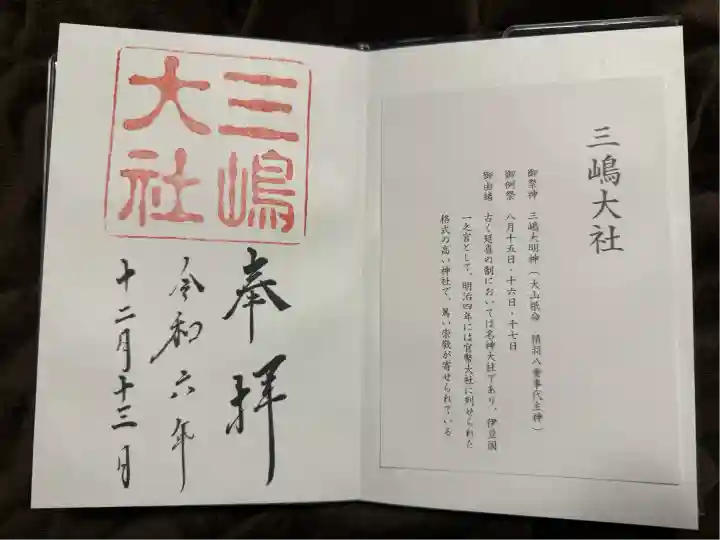 三嶋大社(静岡県)