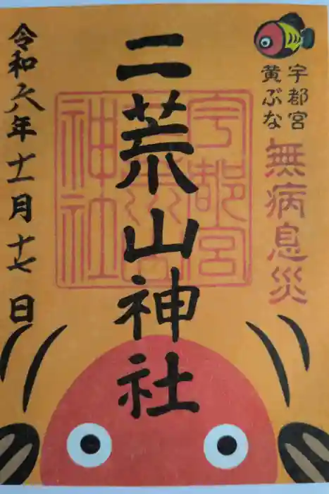宇都宮二荒山神社の御朱印