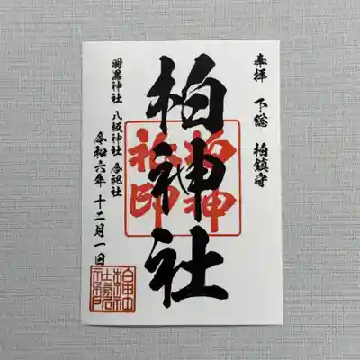 柏神社定番御朱印