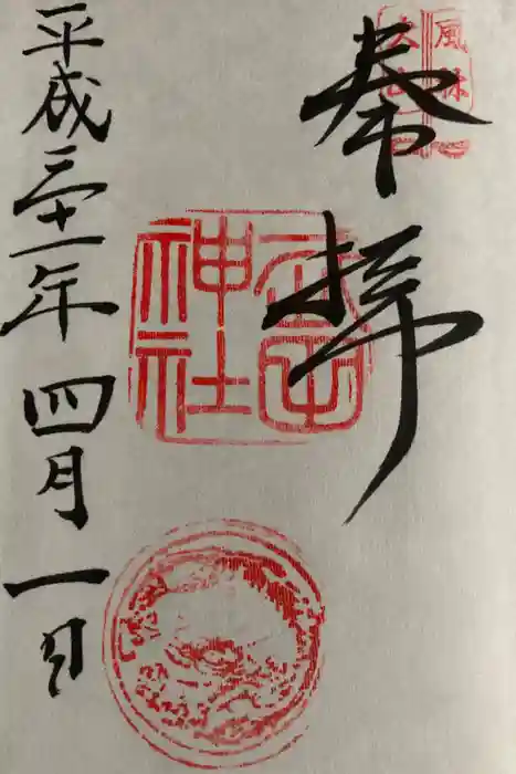 武田神社の御朱印