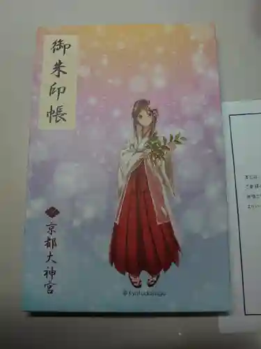 京都大神宮の御朱印帳