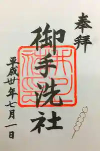 賀茂御祖神社（下鴨神社）の御朱印