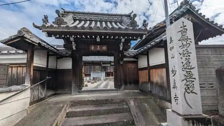妙真寺(京都府)