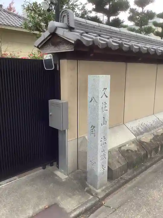 法蔵寺(愛知県)