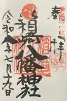 箱崎八幡神社の御朱印