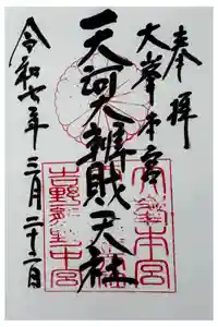 天河大辨財天社の御朱印