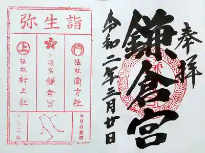 鎌倉宮の御朱印です。
見開きで、左下の星座は毎月変わります。
3月はふたご座でした。