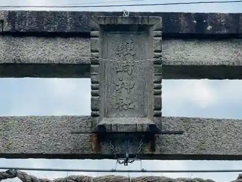 鞭崎神社 橋岡町分社(滋賀県)