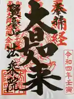 法乗院(深川閻魔堂)の御朱印