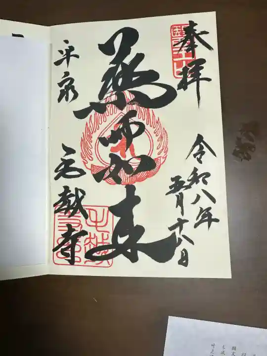 毛越寺の御朱印