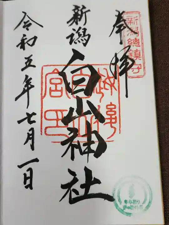 白山神社の御朱印