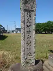 白髭神社(埼玉県)