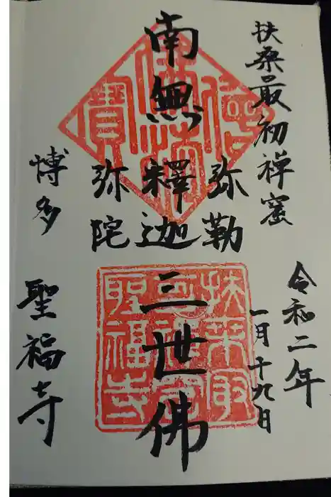 聖福寺の御朱印