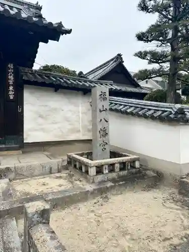 福山八幡宮(広島県)