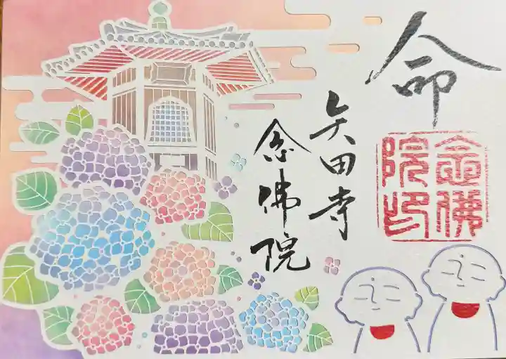 矢田寺の御朱印