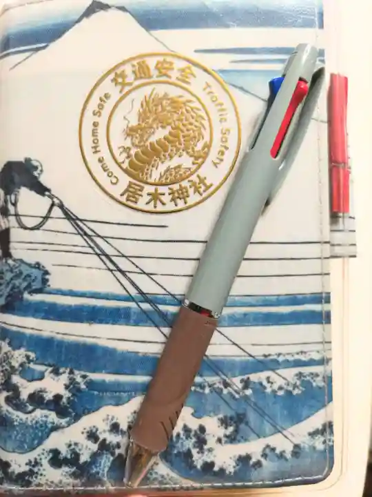 居木神社(東京都)