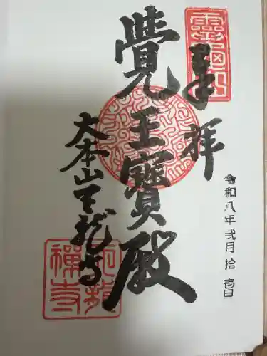 天龍寺の御朱印