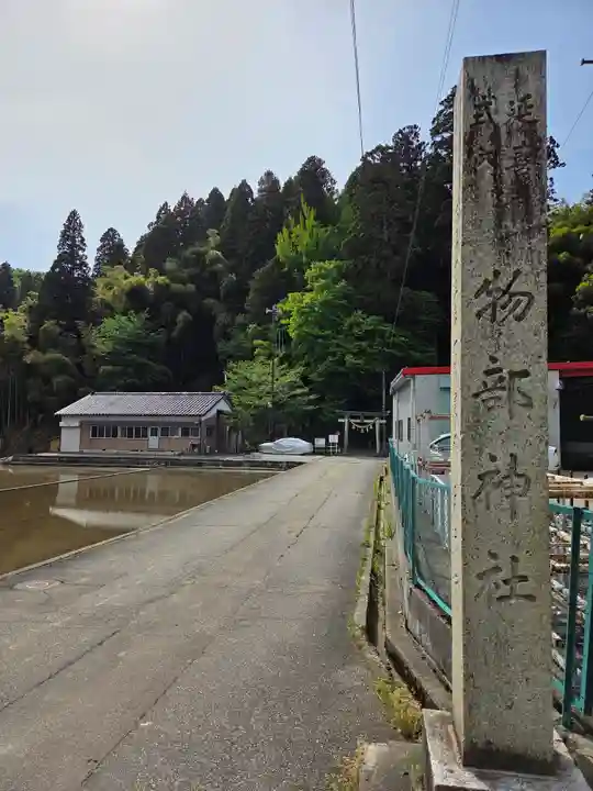 物部神社(富山県)