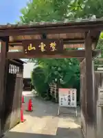 英信寺(東京都)