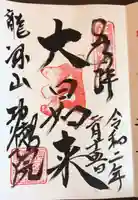 功徳院 東京別院の御朱印