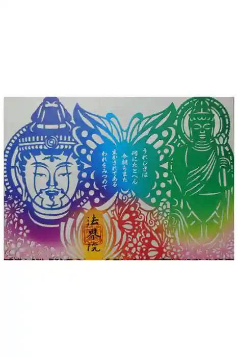 遍照寺法界院の御朱印