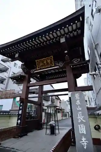 長國寺の山門・神門
