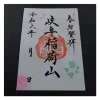 岐阜稲荷山本社の御朱印
