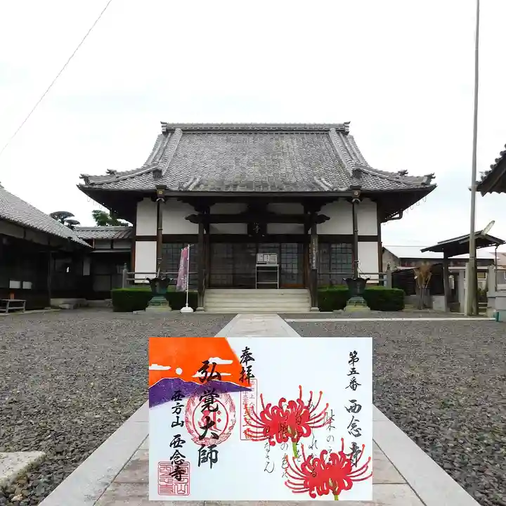 浄土宗 西念寺の御朱印