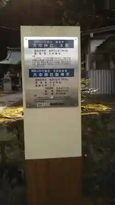 大中神社の歴史